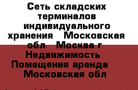 Сеть складских терминалов индивидуального хранения - Московская обл., Москва г. Недвижимость » Помещения аренда   . Московская обл.